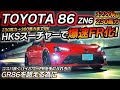 スーチャー武装で爆速化しませんか? 新たな86の楽しみ方!! 今後のトレンド!?? トヨタ ZN6 86 HKS スーパーチャージャーGT2キット