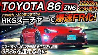 スーチャー武装で爆速化しませんか 新たな86の楽しみ方 今後のトレンド トヨタ ZN6 86 HKS スーパーチャージャーGT2キット