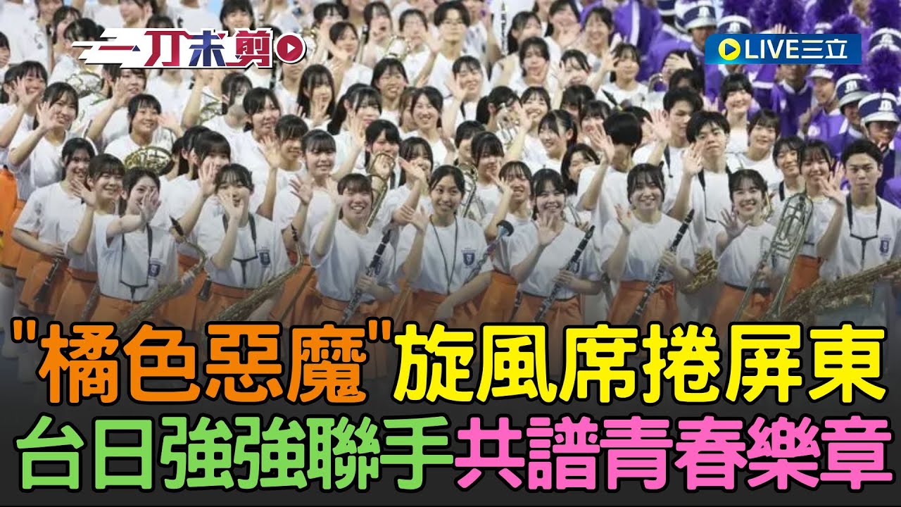 一刀未剪│日本「橘色惡魔」旋風席捲屏東！台日高校強強聯手共譜青春樂章 「世界級震撼演出」引台灣民眾擠爆現場嗨翻！│焦點人物大現場20251220│三立新聞台