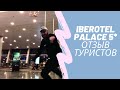 Iberotel Palace - Шарм-эль-Шейх. Отзыв моих туристов.