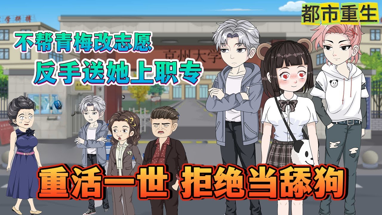 【完结动漫】【上职专，她有她的道理】前世被青梅推下楼后竟重生到志愿填报那天，这次，我不会重蹈覆辙......#沙雕动画 #动漫 #重生 #都市