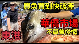 【南部漁港小旅行3-2】東港華僑市場｜買魚買到快破產｜內 ... 