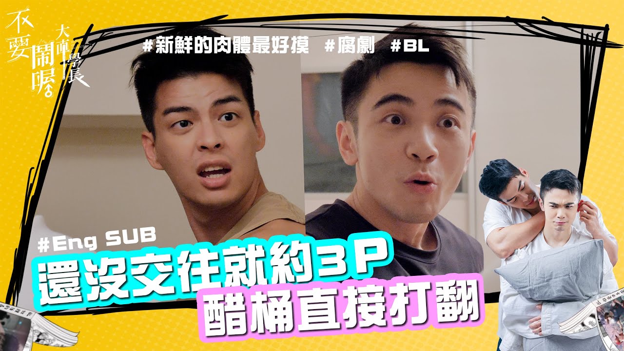 #engsub   #BL  約天菜空少3P！直男學長醋桶直接打翻 「不要鬧喔大直學長」EP 05   /  "Bedmate or bad mate" EP 5  Who is he?
