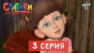 Сватики - 3 серия - мультсериал по мотивам сериала Сваты | Мультики 2016.