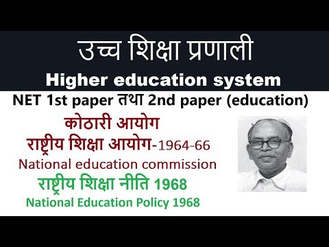 कोठारी आयोग (राष्ट्रीय शिक्षा आयोग) II National Education Commission 1964 - 66 II NPE 1968