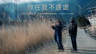 Cloud Wan - 你在我不遠處 - Jazzypanga Music Cover
