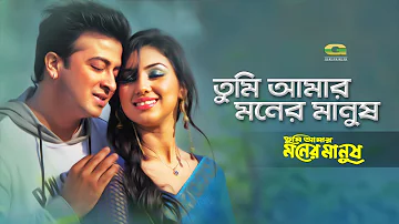 Tumi Amar Moner Manush | ft Shakib Khan , Apu Biswas | Bappa Mazumder & Fahmida Nabi | Tumi Amar Mon