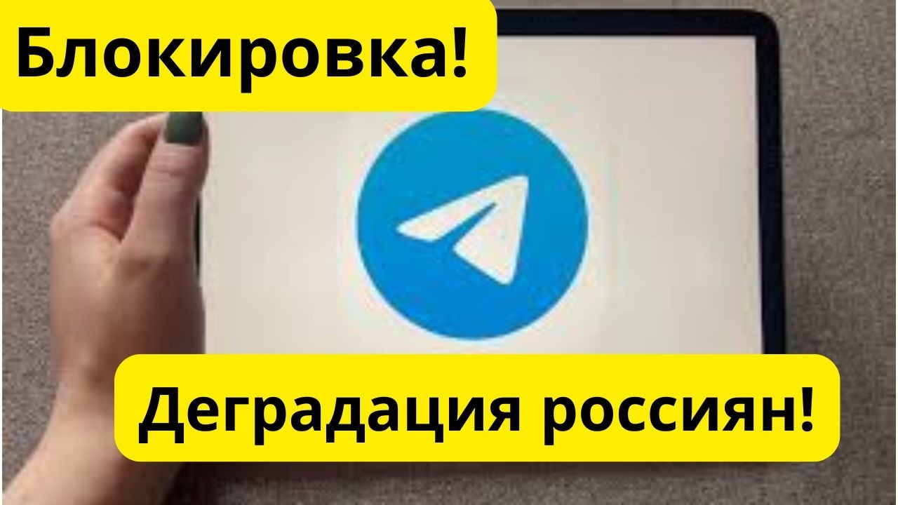 Запрет Телеграм и Ютуб на России! ЧТО ждет россиян?