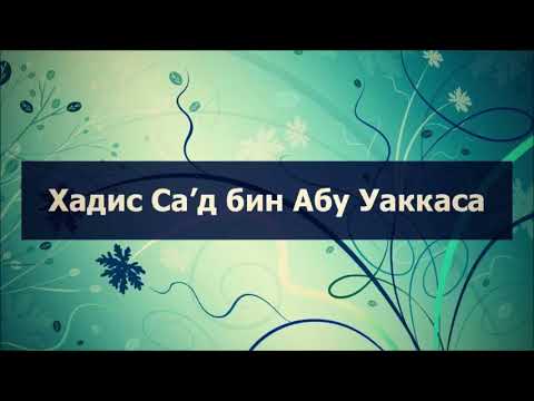Хадис Са’д бин Абу Уаккаса || Абу Яхья Крымский