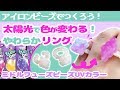 [アイロンビーズ]太陽光で色が変わるゆびわ！ミドルフューズビーズUVカラーで作ってみた！