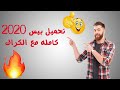 تحميل بيس2020مع الكراك 