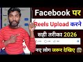 🚀2026 में Facebook Reels Viral🔥| 50-500 View वाले जरूर देखें | Facebook reels viral kaise kare ?😱🥰😱