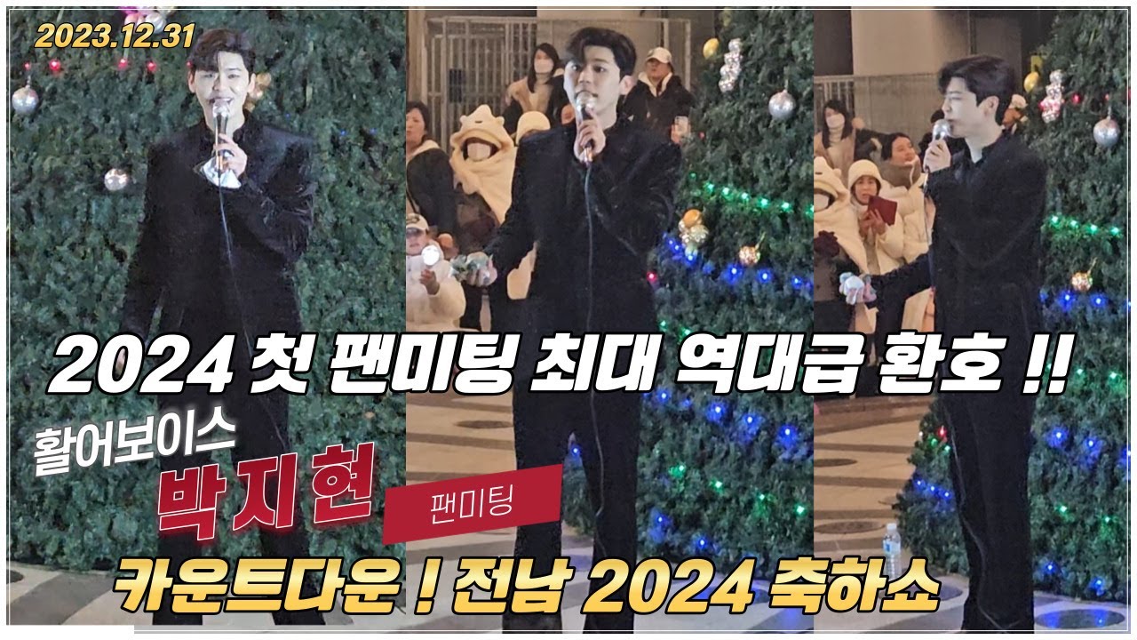 박지현 2024년 엔돌핀 역대급 새해 팬미팅 #박지현 #박지현노래모음 #카운트다운전남2024축하쇼 #박지현미스터트롯 #깜빡이를키고오세요  #박지현못난놈 #떠날수없는당신