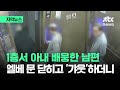 [자막뉴스] 1층서 아내 배웅한 남편…엘레베이터 문 닫히고 '갸웃'하더니 / JTBC News image