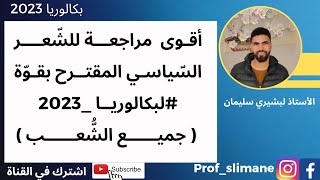 أقوى مراجعة #للشعر_السياسي المقترح بقوة #لبكالوريا_2023 |  جميع الشعب 🔥