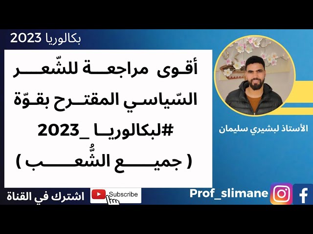 أقوى مراجعة #للشعر_السياسي المقترح بقوة #لبكالوريا_2023 |  جميع الشعب 🔥