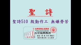聖詩510 殷勤作工 無嫌勞苦(20190203)