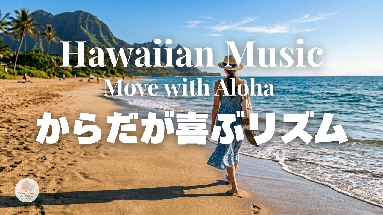 【Hawaiian BGM vol.22】Move with Aloha｜からだが喜ぶハワイアン・リズム