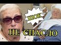 Лидию Шукшину сдали в дом престарелых!