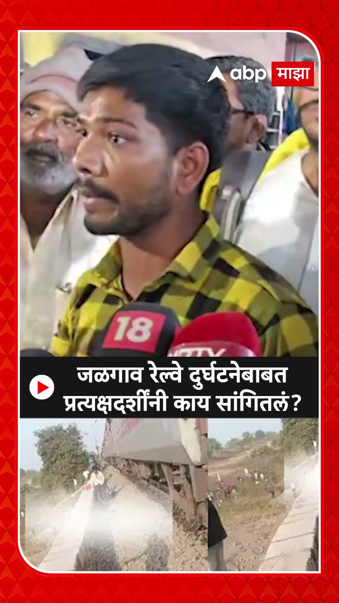 Jalgaon Train Accident | जळगाव रेल्वे दुर्घटनेबाबत प्रत्यक्षदर्शींनी नेमकं काय सांगितलं?