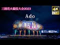 【音ズレ補正】三陸花火競技大会2023 Ado「唱」(4K UHD)