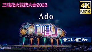【音ズレ補正】三陸花火競技大会2023 Ado「唱」(4K UHD)