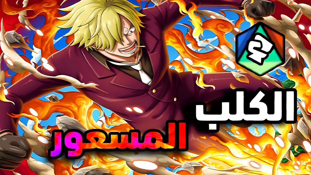 باونتي راش : الكلب المسعور ينفلت بالليق 🔥