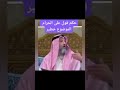 حكم قول عليي الحرام الشيخ عثمان خميس 