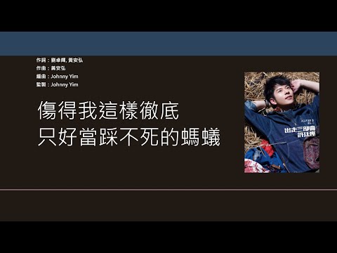 許廷鏗 Alfred Hui - 螞蟻 [歌詞同步/粵拼字幕][Jyutping Lyrics]