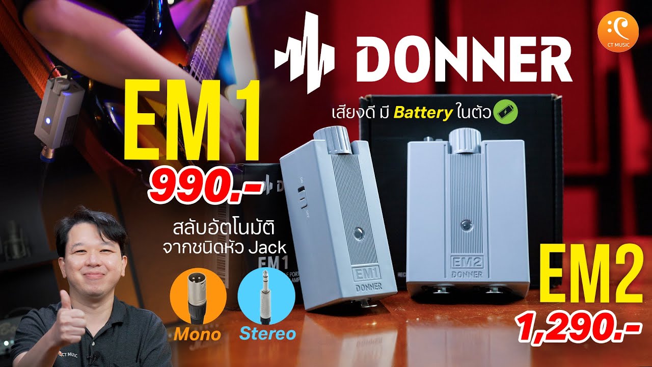 รีวิว Donner EM1 & EM2 สุดยอด Headphone Amp สลับ Mono/Stereo อัตโนมัติ ...
