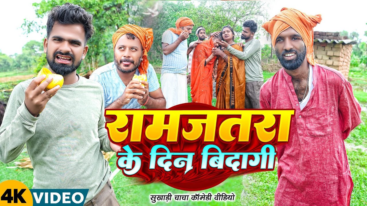 रामजतरा के दिन बिदागी | #Tulsi Ganga Maiya Comedy | #Ramjatra Ke Din Vidagi | Funny Video | #Arun