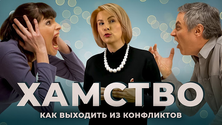 Как отвечать на ХАМСТВО: топ-8 способов победить в конфликте | Советы психолога