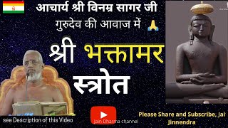 भक्तामर स्तोत्र संस्कृत Bhaktamar Stotra Sanskrit || आचार्य श्री विनम्र सागर जी गुरुदेव की आवाज में screenshot 5