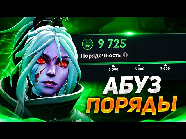 Как повысить порядочность дота 2 2019