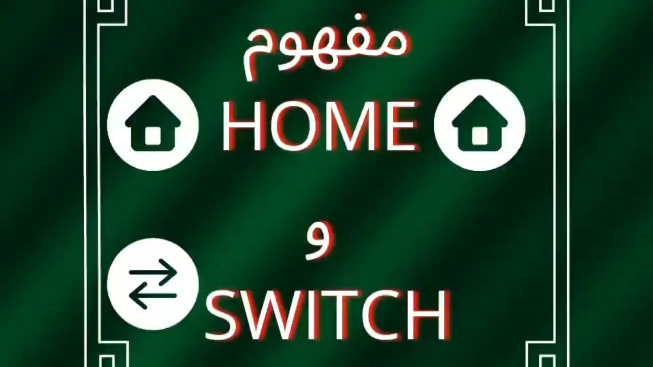 HOME-SWITCH XBOX (مفهوم)