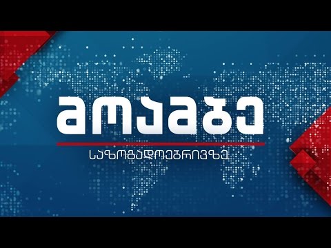 \'მოამბე\' 12 საათზე, 26 აპრილი, 2017 #Live