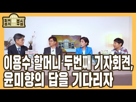 [정치부심] #51-2 이용수 할머니 두번째 기자회견, 윤미향의 답을 <strong>기다리자</strong>