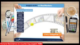 бесплатные видео уроки форекс? - реально заработать на форексе бесплатные видео уроки форекс? - реально заработать на форексе