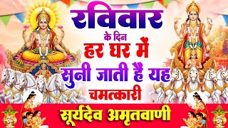 रविवार के दिन हर घर में सुनी जाती हैं यह चमत्कारी सूर्यदेव अमृतवाणी | Surya Amritwani #surya_bhajan