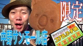 【限定商品】世界でここだけ！コアラのマーチ焼きを食べてみた