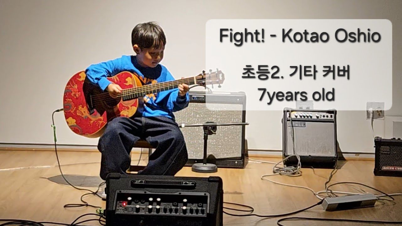 [Fight! - Kotaro Oshio] by a boy 7 years old(초등2) l  작은손기타  l  #Fight기타 #파이트기타 #KotaroOshio