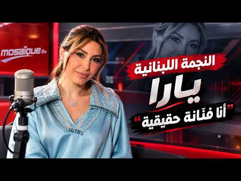 النجمة اللبنانية يارا: أنا فنّانة حقيقية.. الصوّت هو المقياس وأستعدّ لتقديم شو كبير