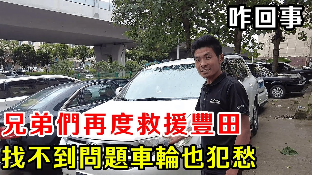 兄弟們再度救援豐田，本以為是小毛病，沒想到最終維修費竟高達一萬塊！ “一車傳三代”的神話，這次為何失靈？ 【暴躁的車輪】