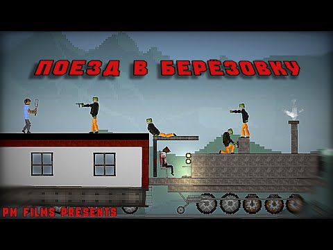 Короткометражный фильм "Поезд в Берёзовку" В Melon Playground | PEOPLE MELON