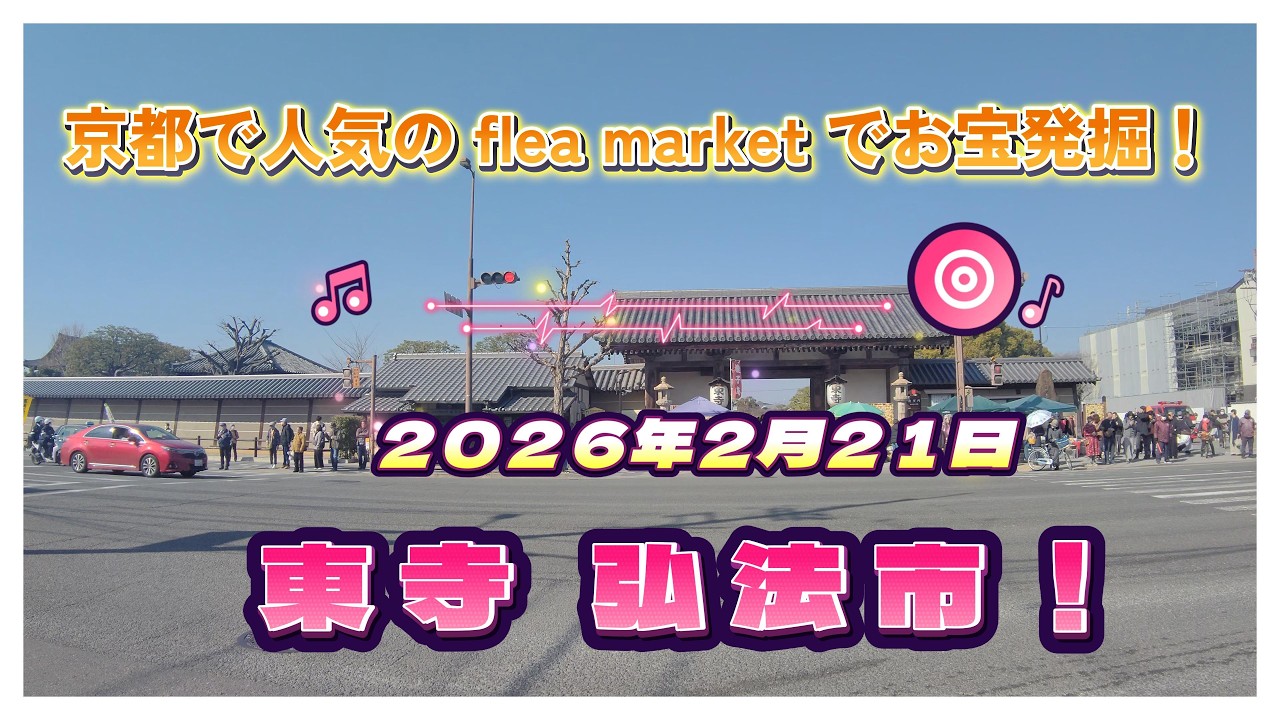 【京都小径散歩】東寺 弘法市(20260221) -Kyoto, Toji Temple Flea Market-