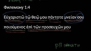 Филимону 1:4. Уроки древнегреческого. Читаем и разбираем Новый Завет Филимону 1:4. Уроки древнегреческого. Читаем и разбираем Новый Завет