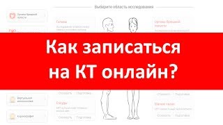 Как записаться на КТ онлайн?