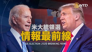 【情報最前線】ジュリアーニ氏:バイデンは「米国第一」から「中共第一」に｜ US ELECTION 2020 BREAKING NEWS