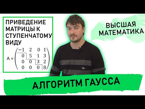 Приведение матрицы к ступенчатому виду. Алгоритм Гаусса