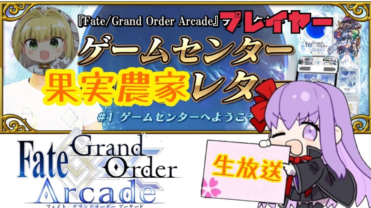 アーカイブ【FGOAC実況生放送】夏イベお疲れ様でした！雑談質問！【Fate/GrandOrderArcade】【アケGO】【FGOアーケード ...